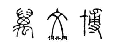 陈声远万文博篆书个性签名怎么写