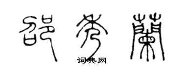 陈声远邵秀兰篆书个性签名怎么写