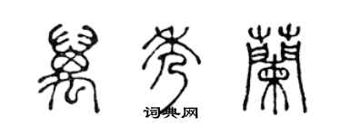 陈声远万秀兰篆书个性签名怎么写