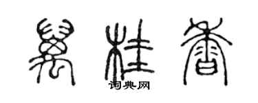陈声远万桂香篆书个性签名怎么写