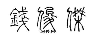 陈声远钱俊杰篆书个性签名怎么写