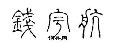 陈声远钱宇航篆书个性签名怎么写