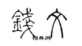陈声远钱文篆书个性签名怎么写