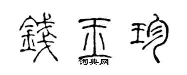 陈声远钱玉珍篆书个性签名怎么写