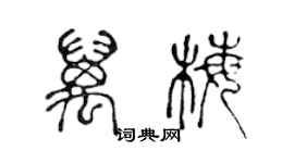 陈声远万梅篆书个性签名怎么写