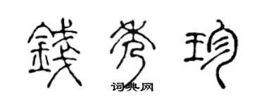 陈声远钱秀珍篆书个性签名怎么写