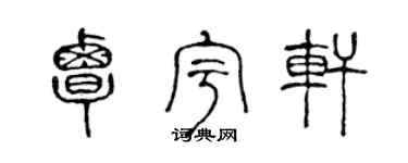 陈声远覃宇轩篆书个性签名怎么写