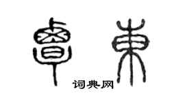 陈声远覃东篆书个性签名怎么写