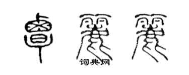 陈声远覃丽丽篆书个性签名怎么写