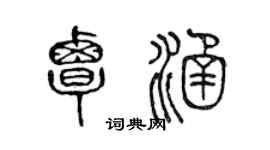 陈声远覃涵篆书个性签名怎么写