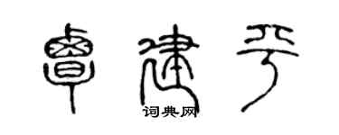 陈声远覃建平篆书个性签名怎么写