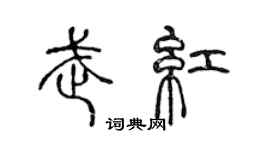 陈声远武红篆书个性签名怎么写