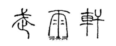 陈声远武雨轩篆书个性签名怎么写
