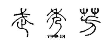 陈声远武秀芳篆书个性签名怎么写
