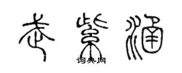 陈声远武紫涵篆书个性签名怎么写
