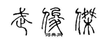 陈声远武俊杰篆书个性签名怎么写