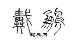 陈声远戴鹏篆书个性签名怎么写
