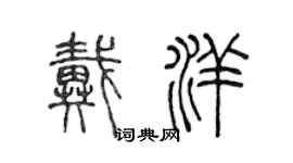 陈声远戴洋篆书个性签名怎么写