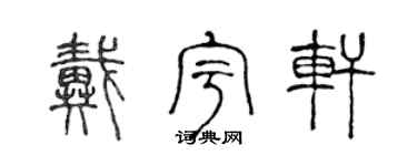 陈声远戴宇轩篆书个性签名怎么写