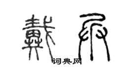 陈声远戴兵篆书个性签名怎么写
