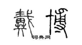 陈声远戴博篆书个性签名怎么写