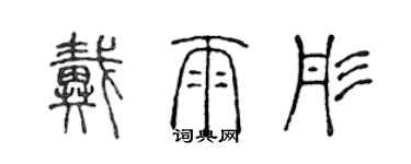 陈声远戴雨彤篆书个性签名怎么写