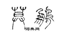 陈声远莫鹏篆书个性签名怎么写