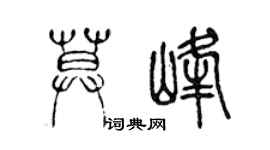 陈声远莫峰篆书个性签名怎么写