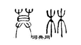 陈声远莫林篆书个性签名怎么写