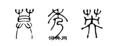 陈声远莫秀英篆书个性签名怎么写