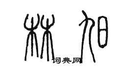 陈墨林旭篆书个性签名怎么写