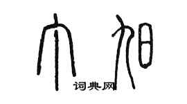 陈墨丁旭篆书个性签名怎么写
