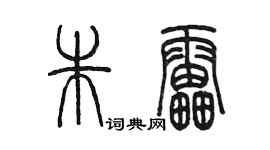 陈墨朱雷篆书个性签名怎么写