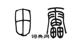 陈墨田雷篆书个性签名怎么写
