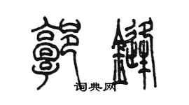 陈墨郭锋篆书个性签名怎么写