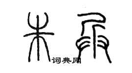 陈墨朱兵篆书个性签名怎么写
