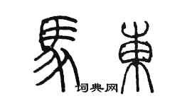 陈墨马东篆书个性签名怎么写
