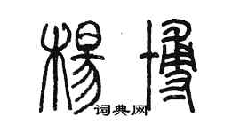 陈墨杨博篆书个性签名怎么写