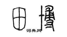 陈墨田博篆书个性签名怎么写