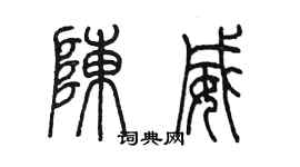 陈墨陈威篆书个性签名怎么写