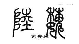 陈墨陆巍篆书个性签名怎么写
