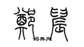陈墨郑晨篆书个性签名怎么写