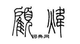 陈墨顾炜篆书个性签名怎么写
