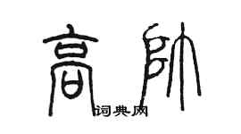 陈墨高帅篆书个性签名怎么写