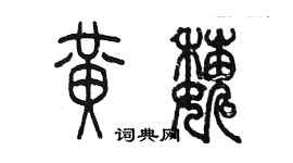 陈墨黄巍篆书个性签名怎么写