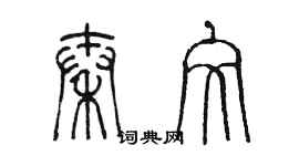 陈墨秦文篆书个性签名怎么写