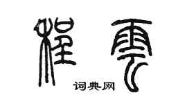 陈墨程云篆书个性签名怎么写