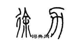 陈墨徐力篆书个性签名怎么写