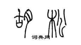 陈墨胡松篆书个性签名怎么写