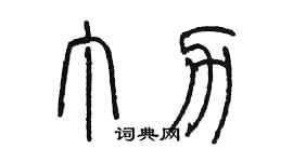 陈墨丁力篆书个性签名怎么写